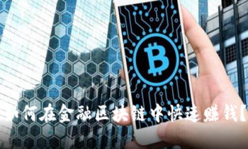 如何在金融区块链中快速赚钱？