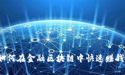 如何在金融区块链中快速赚钱？
