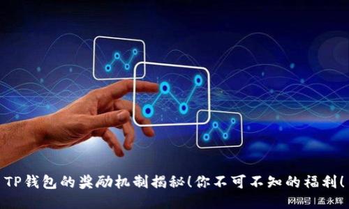 TP钱包的奖励机制揭秘！你不可不知的福利！