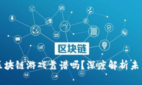 元宇宙 RACA 区块链游戏靠谱吗？深度解析未来游戏的可能性！