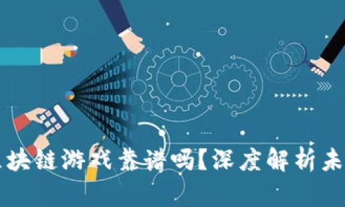 元宇宙 RACA 区块链游戏靠谱吗？深度解析未来游戏的可能性！