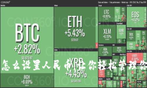 t p钱包余额怎么设置人民币，让你轻松管理你的数字资产！
