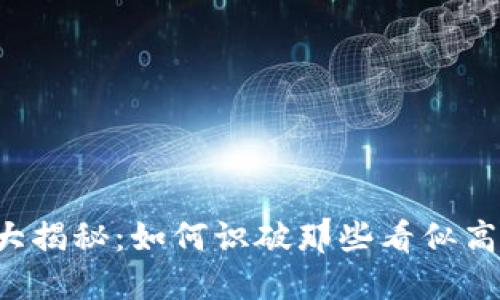 区块链金融骗局大揭秘：如何识破那些看似高大上的投资陷阱？