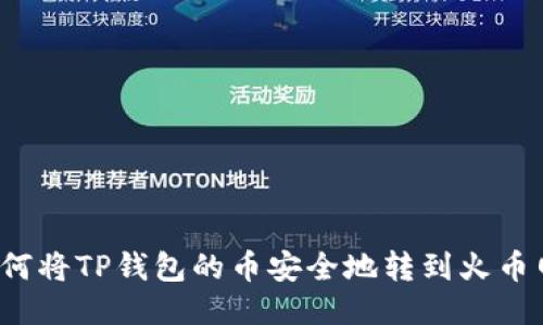如何将TP钱包的币安全地转到火币网？
