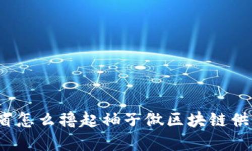 你知道山东省怎么撸起袖子做区块链供应链金融吗？