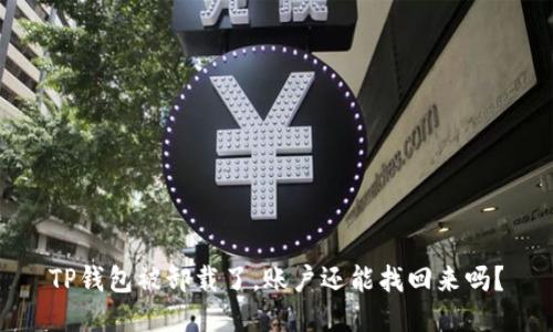 TP钱包被卸载了，账户还能找回来吗？