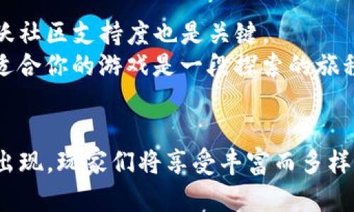 区块链游戏币—游戏与加密货币结合的未来，你准备好了吗？
区块链游戏, 加密货币, NFT, 游戏币/guanjianci

引言：区块链与游戏的交汇点
在过去几年中，区块链技术如雨后春笋般崛起，越来越多的行业开始拥抱这种革命性的技术。游戏行业，作为一个充满想象力和创造力的领域，当然也难以摆脱区块链的魔力。如果你是一个游戏爱好者或者对加密货币有一定了解的人，这个新兴的交汇点引起你的好奇心是完全可以理解的。那么，让我们深入探讨一下区块链游戏币——这个既兴奋又富有潜力的概念。

什么是区块链游戏币？
区块链游戏币是指在区块链游戏中使用的数字货币。这些币通常采用去中心化的方式运行，允许玩家在虚拟世界中自由交易、创造和拥有数字资产（例如游戏内物品、角色等）。与传统游戏中的虚拟货币不同，区块链游戏币通常与区块链技术相结合，使得这类币具备透明性、安全性和稀缺性。

区块链游戏币的主要特点
区块链游戏币有几个显著的特点：
ul
    listrong去中心化/strong：传统游戏币通常由游戏开发者控制，而区块链游戏币则是去中心化的，任何人都可以使用，没有单一的控制者。/li
    listrong稀缺性/strong：许多区块链游戏币是基于特定的算法生成的，有限的供应量使得它们具有投机价值。/li
    listrong可追溯性/strong：每一笔交易都记录在区块链上，玩家可以轻松追溯资产的来源和去向。/li
    listrong互操作性/strong：一些区块链游戏币可以在不同的游戏和平台之间进行转换和交易，构建一个更广泛的数字经济生态。/li
/ul

区块链游戏币的类别
区块链游戏币可以根据其不同的功能和用途进行分类，以下是一些常见的类型：
ul
    listrong原生货币/strong：通常是游戏内部经济的基础，用于购买物品、支付手续费等。例如，“加密货币游戏”中的币种。/li
    listrongNFT（非同质化代币）/strong：代表独特的游戏资产，如角色、物品等。玩家能够真正拥有这些资产，并在不同平台上交易。/li
    listrong治理代币/strong：允许持有者参与游戏的发展决策，如投票和建议等。/li
/ul

如何使用区块链游戏币？
想在区块链游戏中使用这些币，玩家需要遵循几步简单的流程：
ol
    listrong选择钱包/strong：首先，选择一个支持区块链游戏币的数字钱包，将你的加密货币存储在这里。/li
    listrong购买币/strong：你可以在各大加密货币交易所购买这些游戏币，通常需要用法币或者其他加密货币交易。/li
    listrong参与游戏/strong：进入游戏后，根据游戏的要求使用这些币，如购买角色、装备等。/li
    listrong交易与出售/strong：在游戏内或在其它平台上将你的数字资产进行出售或交易。/li
/ol

未来展望：区块链与游戏的融合将如何改变行业？
区块链技术的引入为游戏行业带来了许多潜在的优势，包括经济模式的改变、玩家权益的提升以及创造新的商业机会。随着越来越多的游戏开发者意识到区块链的潜力，我们可以预见到未来将会有更多的创新游戏面世。

相关问题与解答

h41. 区块链游戏币真的安全吗？/h4
这一问题触及到了玩家的核心担忧。区块链本质上在于去中心化和匿名性，这带来了安全性上的优势。然而，安全性并不意味着绝对。玩家需要选择可信赖的钱包和平台，确保资产的保护。
许多区块链游戏和平台都采取了多重安全措施，例如智能合约审计、双重验证等，来防止黑客攻击和欺诈行为。但是，玩家自己也需要提高警惕，警惕可疑链接和不明平台，确保不会成为网络攻击的受害者。

h42. 我如何选择适合我的区块链游戏？/h4
选择区块链游戏可以相当个性化。首先，考虑你感兴趣的游戏类型。比如，你喜欢角色扮演游戏（RPG）、策略游戏还是竞技游戏？其次，查看游戏所搭载的区块链技术及活跃社区支持度也是关键。
此外，玩家还可以关注游戏内的经济系统，是否积极交易、是否存在充分的流动性等。加入社区、查看游戏评价、观看试玩视频，都是了解游戏潜力的有效方式。记住，选择适合你的游戏是一段探索的旅程，享受这个过程也非常重要。

总结
区块链游戏币不仅是数字经济的一部分，它们在某种程度上正在重新定义我们如何玩游戏、如何拥有游戏资产和如何与他人交互。随着技术的不断演进，更多的机会将出现，玩家们将享受丰富而多样化的体验。无论你是新手还是资深玩家，拥抱这一变革都刻不容缓。你准备好踏上这场新旅程了吗？