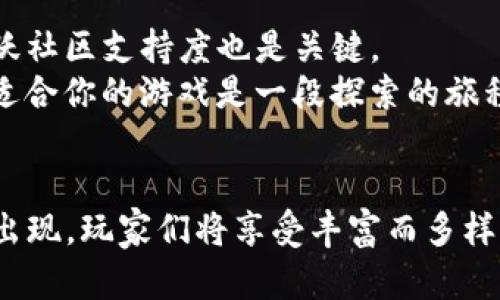 区块链游戏币—游戏与加密货币结合的未来，你准备好了吗？
区块链游戏, 加密货币, NFT, 游戏币/guanjianci

引言：区块链与游戏的交汇点
在过去几年中，区块链技术如雨后春笋般崛起，越来越多的行业开始拥抱这种革命性的技术。游戏行业，作为一个充满想象力和创造力的领域，当然也难以摆脱区块链的魔力。如果你是一个游戏爱好者或者对加密货币有一定了解的人，这个新兴的交汇点引起你的好奇心是完全可以理解的。那么，让我们深入探讨一下区块链游戏币——这个既兴奋又富有潜力的概念。

什么是区块链游戏币？
区块链游戏币是指在区块链游戏中使用的数字货币。这些币通常采用去中心化的方式运行，允许玩家在虚拟世界中自由交易、创造和拥有数字资产（例如游戏内物品、角色等）。与传统游戏中的虚拟货币不同，区块链游戏币通常与区块链技术相结合，使得这类币具备透明性、安全性和稀缺性。

区块链游戏币的主要特点
区块链游戏币有几个显著的特点：
ul
    listrong去中心化/strong：传统游戏币通常由游戏开发者控制，而区块链游戏币则是去中心化的，任何人都可以使用，没有单一的控制者。/li
    listrong稀缺性/strong：许多区块链游戏币是基于特定的算法生成的，有限的供应量使得它们具有投机价值。/li
    listrong可追溯性/strong：每一笔交易都记录在区块链上，玩家可以轻松追溯资产的来源和去向。/li
    listrong互操作性/strong：一些区块链游戏币可以在不同的游戏和平台之间进行转换和交易，构建一个更广泛的数字经济生态。/li
/ul

区块链游戏币的类别
区块链游戏币可以根据其不同的功能和用途进行分类，以下是一些常见的类型：
ul
    listrong原生货币/strong：通常是游戏内部经济的基础，用于购买物品、支付手续费等。例如，“加密货币游戏”中的币种。/li
    listrongNFT（非同质化代币）/strong：代表独特的游戏资产，如角色、物品等。玩家能够真正拥有这些资产，并在不同平台上交易。/li
    listrong治理代币/strong：允许持有者参与游戏的发展决策，如投票和建议等。/li
/ul

如何使用区块链游戏币？
想在区块链游戏中使用这些币，玩家需要遵循几步简单的流程：
ol
    listrong选择钱包/strong：首先，选择一个支持区块链游戏币的数字钱包，将你的加密货币存储在这里。/li
    listrong购买币/strong：你可以在各大加密货币交易所购买这些游戏币，通常需要用法币或者其他加密货币交易。/li
    listrong参与游戏/strong：进入游戏后，根据游戏的要求使用这些币，如购买角色、装备等。/li
    listrong交易与出售/strong：在游戏内或在其它平台上将你的数字资产进行出售或交易。/li
/ol

未来展望：区块链与游戏的融合将如何改变行业？
区块链技术的引入为游戏行业带来了许多潜在的优势，包括经济模式的改变、玩家权益的提升以及创造新的商业机会。随着越来越多的游戏开发者意识到区块链的潜力，我们可以预见到未来将会有更多的创新游戏面世。

相关问题与解答

h41. 区块链游戏币真的安全吗？/h4
这一问题触及到了玩家的核心担忧。区块链本质上在于去中心化和匿名性，这带来了安全性上的优势。然而，安全性并不意味着绝对。玩家需要选择可信赖的钱包和平台，确保资产的保护。
许多区块链游戏和平台都采取了多重安全措施，例如智能合约审计、双重验证等，来防止黑客攻击和欺诈行为。但是，玩家自己也需要提高警惕，警惕可疑链接和不明平台，确保不会成为网络攻击的受害者。

h42. 我如何选择适合我的区块链游戏？/h4
选择区块链游戏可以相当个性化。首先，考虑你感兴趣的游戏类型。比如，你喜欢角色扮演游戏（RPG）、策略游戏还是竞技游戏？其次，查看游戏所搭载的区块链技术及活跃社区支持度也是关键。
此外，玩家还可以关注游戏内的经济系统，是否积极交易、是否存在充分的流动性等。加入社区、查看游戏评价、观看试玩视频，都是了解游戏潜力的有效方式。记住，选择适合你的游戏是一段探索的旅程，享受这个过程也非常重要。

总结
区块链游戏币不仅是数字经济的一部分，它们在某种程度上正在重新定义我们如何玩游戏、如何拥有游戏资产和如何与他人交互。随着技术的不断演进，更多的机会将出现，玩家们将享受丰富而多样化的体验。无论你是新手还是资深玩家，拥抱这一变革都刻不容缓。你准备好踏上这场新旅程了吗？