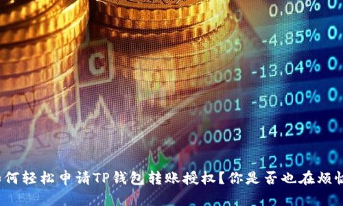 如何轻松申请TP钱包转账授权？你是否也在烦恼？