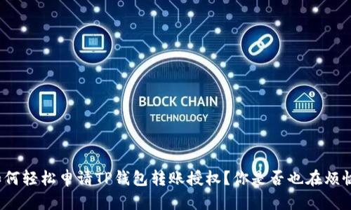 如何轻松申请TP钱包转账授权？你是否也在烦恼？