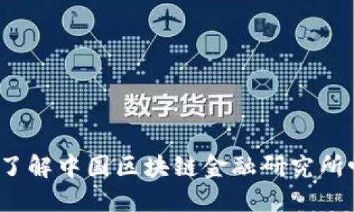 你了解中国区块链金融研究所吗？