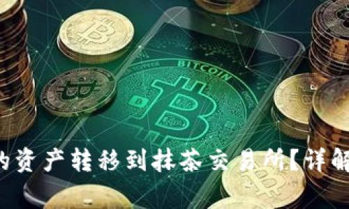 如何将TP钱包里的资产转移到抹茶交易所？详解步骤与注意事项！