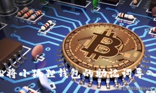 如何轻松将小狐狸钱包的助记词导入TP钱包？