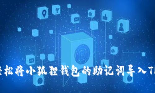 如何轻松将小狐狸钱包的助记词导入TP钱包？
