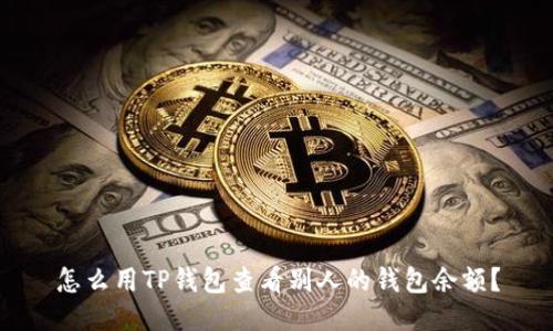 怎么用TP钱包查看别人的钱包余额？