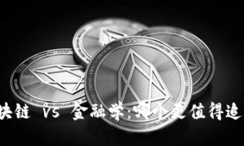 区块链 vs 金融学：哪个更值得追求？