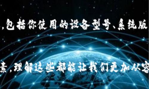   手机TP钱包里链接打不开？来看看可能的原因吧！ / 

 guanjianci TP钱包, 链接, 手机上, 原因 /guanjianci 

引言
在日常使用手机TP钱包的过程中，我们可能会遇到各种各样的问题。其中一个比较常见的困扰就是链接打不开的情况，你是否也曾因为无法访问某个链接而感到沮丧呢？这不仅影响了我们的交易体验，还可能导致错过某些重要的机会。那么，手机TP钱包里的链接为什么会打不开呢？在本文中，我们将深入探讨导致这一问题的各种原因，并为你提供解决方案和预防措施。

一、网络连接问题
最常见的原因之一就是网络连接不稳定。无论是在家中还是外出，你的手机网络都可能受到影响。例如，家里的Wi-Fi信号弱，或者你在公共场所使用移动数据时信号不佳。这些都可能导致TP钱包里的链接无法打开。此时，我们可以尝试以下解决办法：
ul
    li检查网络信号：查看手机的网络信号强度，确保信号良好。/li
    li切换网络：如果你在使用Wi-Fi，可以尝试切换到移动数据，或者反之。/li
    li重启路由器：如果你在使用Wi-Fi，重启路由器可能会解决问题。/li
    li检查飞行模式：确保手机没有处于飞行模式状态。/li
/ul

二、钱包应用软件问题
有时候，手机TP钱包本身可能出现了问题。这包括软件版本过旧、缓存过多或者是软件故障等。如果你常常在使用TP钱包的时候遇到链接无法打开的情况，可能需要考虑更新应用或清理缓存。处理这些问题的方法有：
ul
    li更新应用：前往应用商店，检查TP钱包是否有可用的更新，及时更新到最新版本。/li
    li清理缓存：在手机设置中找到TP钱包，清理它的缓存数据。/li
    li重启应用：完全退出TP钱包，再重新打开。/li
/ul

三、链接本身的问题
当然，链接本身也可能存在问题。比如链接已失效、被删除或者是错误的URL。这种情况下，你无法通过TP钱包打开链接。但是，可以尝试通过浏览器访问该链接，看看能否正常访问。如果确认链接存在问题，可以尝试以下方法：
ul
    li联系发送链接的人：如果是他人分享的链接，可以联系对方确认该链接是否有效。/li
    li查找替代链接：如果是某个重要服务的链接，可以尝试在应用的官网或者其他渠道找到相关信息。/li
/ul

四、安全设置问题
许多手机用户为了保护个人信息，会增强手机的安全设置。而这些设置有时候会影响TP钱包应用的正常使用。例如，某些手机的安全设置会对链接的访问进行限制，特别是那些不被信任的链接。在这种情况下，你可以尝试以下操作：
ul
    li检查安全设置：查看手机的安全设置，确认是否有阻止TP钱包访问网络的选项。/li
    li允许TP钱包访问：如果有相关限制，允许TP钱包访问网络。/li
/ul

五、设备兼容性问题
随着技术的不断发展，TP钱包的更新可能会导致某些旧设备无法兼容。使用旧款手机的用户，如果遇到链接打不开，如果其他方法无效，可以考虑以下措施：
ul
    li检查设备系统：确保你的手机系统是最新版本，及时更新手机系统。/li
    li设备升级：如果设备过于陈旧，考虑更换更高级的手机，以获得更好的使用体验。/li
/ul

六、问题排查总结
通过以上几种方式，我们可以发现链接打不开的各种可能性和解决方案。为了避免这种情况的再次发生，我们可以采取以下预防措施：
ul
    li定期更新应用和系统，保持软件的最新状态。/li
    li合理管理手机的存储，定期清理不必要的文件和缓存。/li
    li关注链接的来源，尽量从可靠渠道获取链接。/li
    li对于不明链接保持警惕，避免点击不安全的链接。/li
/ul

可能相关问题一：如何选择安全的TP钱包？
选择一个安全可靠的TP钱包是确保个人资产安全的重要一步。首先，可以查看钱包的官方背景与开发展时间，历史悠久和用户反馈较好的钱包通常更加可信。此外，还需要关注钱包的安全机制，包括双重身份验证和私钥保护等功能。同时，了解钱包的用户隐私政策，在使用过程中保护好个人信息。此外，建议多对比几个钱包之间的功能，找到最适合自己的使用需求的选项。

可能相关问题二：遇到链接打不开该如何进行反馈？
如果你确认TP钱包中的链接长期打不开，反馈给开发者是个好主意。通常应用都会有一个反馈或客服支持选项。你可以在TP钱包的设置中找到反馈入口，并描述你的问题，包括你使用的设备型号、系统版本以及具体的错误信息。这样有助于开发者更快地定位问题并进行修复。

结语
链接打不开的问题在使用TP钱包的过程中确实让人感到烦恼，不过，通过分析问题的根源，我们可以找到相应的解决方案。无论是网络问题、应用错误，还是链接本身的因素，理解这些都能让我们更加从容地使用TP钱包，提升使用体验。希望本文能够帮助到你，让你在使用手机TP钱包的过程中更加顺利。记得定期检查网络和应用设置，确保你的交易安全和顺利进行！