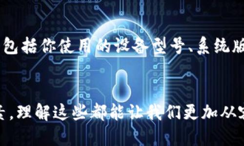   手机TP钱包里链接打不开？来看看可能的原因吧！ / 

 guanjianci TP钱包, 链接, 手机上, 原因 /guanjianci 

引言
在日常使用手机TP钱包的过程中，我们可能会遇到各种各样的问题。其中一个比较常见的困扰就是链接打不开的情况，你是否也曾因为无法访问某个链接而感到沮丧呢？这不仅影响了我们的交易体验，还可能导致错过某些重要的机会。那么，手机TP钱包里的链接为什么会打不开呢？在本文中，我们将深入探讨导致这一问题的各种原因，并为你提供解决方案和预防措施。

一、网络连接问题
最常见的原因之一就是网络连接不稳定。无论是在家中还是外出，你的手机网络都可能受到影响。例如，家里的Wi-Fi信号弱，或者你在公共场所使用移动数据时信号不佳。这些都可能导致TP钱包里的链接无法打开。此时，我们可以尝试以下解决办法：
ul
    li检查网络信号：查看手机的网络信号强度，确保信号良好。/li
    li切换网络：如果你在使用Wi-Fi，可以尝试切换到移动数据，或者反之。/li
    li重启路由器：如果你在使用Wi-Fi，重启路由器可能会解决问题。/li
    li检查飞行模式：确保手机没有处于飞行模式状态。/li
/ul

二、钱包应用软件问题
有时候，手机TP钱包本身可能出现了问题。这包括软件版本过旧、缓存过多或者是软件故障等。如果你常常在使用TP钱包的时候遇到链接无法打开的情况，可能需要考虑更新应用或清理缓存。处理这些问题的方法有：
ul
    li更新应用：前往应用商店，检查TP钱包是否有可用的更新，及时更新到最新版本。/li
    li清理缓存：在手机设置中找到TP钱包，清理它的缓存数据。/li
    li重启应用：完全退出TP钱包，再重新打开。/li
/ul

三、链接本身的问题
当然，链接本身也可能存在问题。比如链接已失效、被删除或者是错误的URL。这种情况下，你无法通过TP钱包打开链接。但是，可以尝试通过浏览器访问该链接，看看能否正常访问。如果确认链接存在问题，可以尝试以下方法：
ul
    li联系发送链接的人：如果是他人分享的链接，可以联系对方确认该链接是否有效。/li
    li查找替代链接：如果是某个重要服务的链接，可以尝试在应用的官网或者其他渠道找到相关信息。/li
/ul

四、安全设置问题
许多手机用户为了保护个人信息，会增强手机的安全设置。而这些设置有时候会影响TP钱包应用的正常使用。例如，某些手机的安全设置会对链接的访问进行限制，特别是那些不被信任的链接。在这种情况下，你可以尝试以下操作：
ul
    li检查安全设置：查看手机的安全设置，确认是否有阻止TP钱包访问网络的选项。/li
    li允许TP钱包访问：如果有相关限制，允许TP钱包访问网络。/li
/ul

五、设备兼容性问题
随着技术的不断发展，TP钱包的更新可能会导致某些旧设备无法兼容。使用旧款手机的用户，如果遇到链接打不开，如果其他方法无效，可以考虑以下措施：
ul
    li检查设备系统：确保你的手机系统是最新版本，及时更新手机系统。/li
    li设备升级：如果设备过于陈旧，考虑更换更高级的手机，以获得更好的使用体验。/li
/ul

六、问题排查总结
通过以上几种方式，我们可以发现链接打不开的各种可能性和解决方案。为了避免这种情况的再次发生，我们可以采取以下预防措施：
ul
    li定期更新应用和系统，保持软件的最新状态。/li
    li合理管理手机的存储，定期清理不必要的文件和缓存。/li
    li关注链接的来源，尽量从可靠渠道获取链接。/li
    li对于不明链接保持警惕，避免点击不安全的链接。/li
/ul

可能相关问题一：如何选择安全的TP钱包？
选择一个安全可靠的TP钱包是确保个人资产安全的重要一步。首先，可以查看钱包的官方背景与开发展时间，历史悠久和用户反馈较好的钱包通常更加可信。此外，还需要关注钱包的安全机制，包括双重身份验证和私钥保护等功能。同时，了解钱包的用户隐私政策，在使用过程中保护好个人信息。此外，建议多对比几个钱包之间的功能，找到最适合自己的使用需求的选项。

可能相关问题二：遇到链接打不开该如何进行反馈？
如果你确认TP钱包中的链接长期打不开，反馈给开发者是个好主意。通常应用都会有一个反馈或客服支持选项。你可以在TP钱包的设置中找到反馈入口，并描述你的问题，包括你使用的设备型号、系统版本以及具体的错误信息。这样有助于开发者更快地定位问题并进行修复。

结语
链接打不开的问题在使用TP钱包的过程中确实让人感到烦恼，不过，通过分析问题的根源，我们可以找到相应的解决方案。无论是网络问题、应用错误，还是链接本身的因素，理解这些都能让我们更加从容地使用TP钱包，提升使用体验。希望本文能够帮助到你，让你在使用手机TP钱包的过程中更加顺利。记得定期检查网络和应用设置，确保你的交易安全和顺利进行！