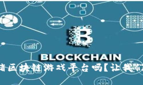 你听说过小猪区块链游戏平台吗？让我们一起探秘吧！