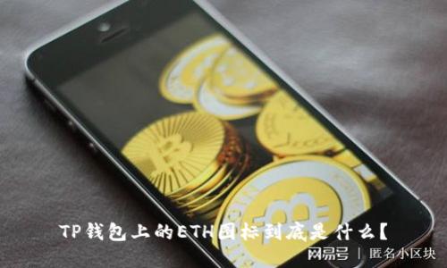 TP钱包上的ETH图标到底是什么？