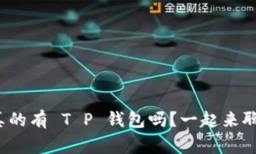 : 美国人真的有 T P 钱包吗？一起来聊聊这事儿！