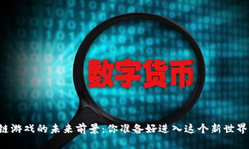 区块链游戏的未来前景：你准备好进入这个新世界了吗？