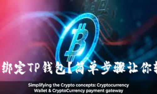酷尔怎样绑定TP钱包？简单步骤让你轻松搞定！