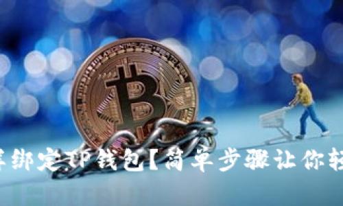 酷尔怎样绑定TP钱包？简单步骤让你轻松搞定！