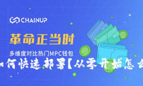 区块链游戏如何快速部署？从零开始怎么玩转新技术！
