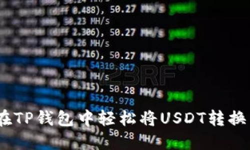 如何在TP钱包中轻松将USDT转换为HT？