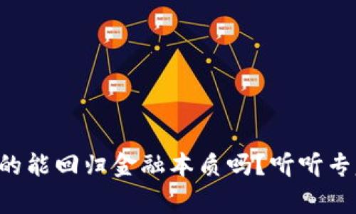 区块链真的能回归金融本质吗？听听专家怎么说！