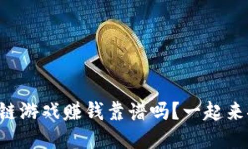 区块链游戏赚钱靠谱吗？一起来聊聊！