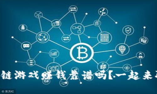 区块链游戏赚钱靠谱吗？一起来聊聊！