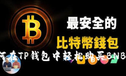 如何在TP钱包中轻松购买BNB币？