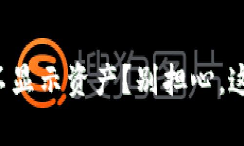 TP钱包里的币不显示资产？别担心，这里有解决方案！