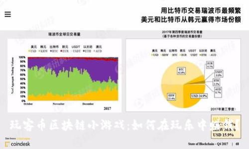 玩客币区块链小游戏:如何在玩乐中赚钱?
