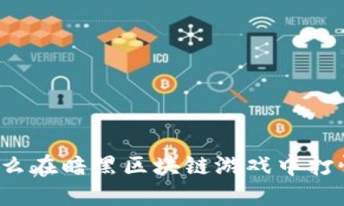 你知道怎么在暗黑区块链游戏中打怪升级吗？