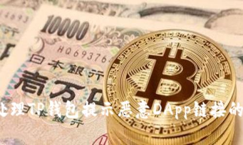 如何处理TP钱包提示恶意DApp链接的问题？