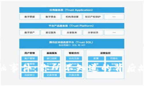 区块链金融事件：你所不知道的背后故事与影响