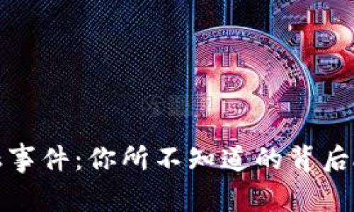区块链金融事件：你所不知道的背后故事与影响