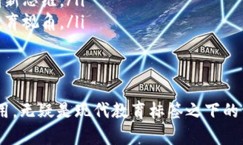   “博士学位与区块链游戏：难道能结合成一门新学科？” / 
 guanjianci 区块链, 游戏, 博士, 教育 /guanjianci 

引言：当博士遇上区块链游戏
在现代教育与科技快速发展的今天，区块链技术已成为一个炙手可热的话题。无论你在读博，还是正在探索游戏的乐趣，区块链游戏可能会引起你的兴趣。那么，区块链游戏究竟怎么玩？又有什么与博士学位相结合的独特可能呢？本文将深入探讨这些问题，并对读博与区块链游戏的潜在结合进行讨论。

区块链游戏的基本概念
区块链游戏是一种基于区块链技术的电子游戏，其最显著的特点是拥有去中心化的游戏资产和透明的交易记录。在这种游戏中，玩家不仅仅是游戏的参与者，更是游戏生态系统的一部分。通过区块链，玩家能够真正拥有他们的物品，交易时避免了中心化平台带来的各种问题。

具体来说，区块链游戏通常利用智能合约、非同质化代币（NFT）等技术，让玩家可以购买、销售和交易他们的游戏资产。这些资产可能是角色、装备道具、游戏土地等，所有交易都在区块链上记录，确保交易的透明性和安全性。

如何开始玩区块链游戏
虽然区块链游戏的入门难度相比传统游戏略高，但只要遵循几个步骤，任何人都可以轻松上手。以下是玩区块链游戏的基本步骤：

h41. 创建数字钱包/h4
首先，你需要创建一个数字钱包。这个钱包是储存加密货币和NFT的重要工具。如同银行账户一样，你的数字钱包将用于存储和交易游戏资产。如果你决定深入区块链游戏，最常见的钱包包括MetaMask、Trust Wallet等。

h42. 购买加密货币/h4
为了参与区块链游戏，你需要购买一些加密货币。许多游戏使用以太坊（ETH）或其他特定的代币作为游戏内部货币，你可以通过交易所购买这些货币。

h43. 选择游戏平台/h4
有许多区块链游戏平台可以供你选择，如Axie Infinity、Decentraland、The Sandbox等。根据个人的兴趣和游戏类型，选择一个合适的平台进行注册。

h44. 开始游戏，交易资产/h4
一旦你注册并连接了数字钱包，就可以开始游戏。在游戏中，你可以进行任务、打怪、收集资源等。同时，你还可以与其他玩家交易游戏资产或参与市场买卖，赚取收益。

区块链游戏的教育价值
对于正在读博的学生来说，区块链游戏不仅是消遣娱乐的方式，更有助于学习和研究。研究区块链的机制、游戏设计以及玩家行为都是对学术研究者的有力可以借鉴的领域。

例如，许多区块链游戏涉及经济学、计算机科学、心理学等多个学科，玩家通过游戏可以更加深入地理解这些学科的实际应用。此外，参与区块链游戏能帮助博学生在实践中反思和应用所学内容，这为他们日后的研究提供了丰富的素材和灵感。

博士生和区块链游戏的结合
随着区块链技术的不断发展，参考大学生及博士生在区块链游戏中参与，许多高校已经开始探索这一新兴领域的课程设置。

h41. 研究课题/h4
区块链游戏为研究生提供了全新的研究课题。学生可以深入探讨其背后的技术，分析其对游戏行业的影响，或者研究其在社会交互模式上的创新。

h42. 实证数据收集/h4
博生们可以通过游戏获取大量的玩家行为数据，对这一数据进行研究将更全面地了解玩家的决策过程，以及区块链技术在游戏内经融的运用如何冲击玩家的游戏体验。

例如，你可以围绕“玩家如何通过区块链游戏实现财富增长”的主题展开研究，收集数据分析不同资产的流通规则或经济模型。

h43. 教学与课程开发/h4
针对区块链游戏的快速发展，很多高校和企业也开始线上授课，为感兴趣的博士生提供了极好的教学平台。博士生在参与游戏的同时，也可以通过教学活动提高他们的组织与表达能力。

两个相关问题
h41. 区块链游戏的未来发展趋势如何？/h4
区块链游戏作为一个新兴领域，未来发展潜力无限。随着技术的进步和应用场景的不断扩大，区块链游戏有可能引领游戏产业的变革。以下是几个可能的发展方向：

ul
    listrong多元化的游戏模式：/strong未来可能会出现更多类型的区块链游戏，包括RPG、战斗类、社交类等，通过结合不同的游戏元素，吸引更广泛的玩家群体。/li
    listrong更加完备的生态系统：/strong未来的区块链游戏可能会形成更加复杂的经济体系，玩家之间的互动将更加丰富，形成一个多赢的商业模式。/li
    listrong游戏与日常生活的结合：/strong随着区块链技术的普及，区块链游戏有很大的可能性与生活中的其他领域结合，创建虚实结合的游戏体验。/li
/ul

h42. 学校是否应该开设区块链游戏相关课程？/h4
有不少教育机构已经开始探讨是否应该开设区块链游戏相关课程，针对这一问题，可以列出几个理由：

ul
    listrong应对时代发展：/strong随着区块链技术的不断发展，相应的课程将帮助学生更好地理解这一新兴领域，让他们在职业生涯中占得先机。/li
    listrong培养创新思维：/strong通过设计区块链游戏课程，学生不仅可以学习编程和技术知识，更能锻炼解决问题的能力，提高创新思维。/li
    listrong促进跨学科合作：/strong开设相关课程可以促进计算机科学、经济学、艺术设计等学科之间的交叉合作，促进更全面的教育视角。/li
/ul

总结
综上所述，区块链游戏不仅是一个有趣的领域，更为博生们提供了深厚的学习与研究机会。从玩游戏入手，深入了解区块链技术与其应用，无疑是现代教育标签之下的一种创新。无论是学习新知识，还是探索新事物，区块链游戏的世界都以其独特魅力等待着每一位热爱探索的你！
