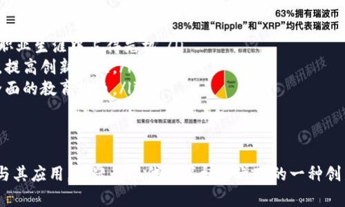   “博士学位与区块链游戏：难道能结合成一门新学科？” / 
 guanjianci 区块链, 游戏, 博士, 教育 /guanjianci 

引言：当博士遇上区块链游戏
在现代教育与科技快速发展的今天，区块链技术已成为一个炙手可热的话题。无论你在读博，还是正在探索游戏的乐趣，区块链游戏可能会引起你的兴趣。那么，区块链游戏究竟怎么玩？又有什么与博士学位相结合的独特可能呢？本文将深入探讨这些问题，并对读博与区块链游戏的潜在结合进行讨论。

区块链游戏的基本概念
区块链游戏是一种基于区块链技术的电子游戏，其最显著的特点是拥有去中心化的游戏资产和透明的交易记录。在这种游戏中，玩家不仅仅是游戏的参与者，更是游戏生态系统的一部分。通过区块链，玩家能够真正拥有他们的物品，交易时避免了中心化平台带来的各种问题。

具体来说，区块链游戏通常利用智能合约、非同质化代币（NFT）等技术，让玩家可以购买、销售和交易他们的游戏资产。这些资产可能是角色、装备道具、游戏土地等，所有交易都在区块链上记录，确保交易的透明性和安全性。

如何开始玩区块链游戏
虽然区块链游戏的入门难度相比传统游戏略高，但只要遵循几个步骤，任何人都可以轻松上手。以下是玩区块链游戏的基本步骤：

h41. 创建数字钱包/h4
首先，你需要创建一个数字钱包。这个钱包是储存加密货币和NFT的重要工具。如同银行账户一样，你的数字钱包将用于存储和交易游戏资产。如果你决定深入区块链游戏，最常见的钱包包括MetaMask、Trust Wallet等。

h42. 购买加密货币/h4
为了参与区块链游戏，你需要购买一些加密货币。许多游戏使用以太坊（ETH）或其他特定的代币作为游戏内部货币，你可以通过交易所购买这些货币。

h43. 选择游戏平台/h4
有许多区块链游戏平台可以供你选择，如Axie Infinity、Decentraland、The Sandbox等。根据个人的兴趣和游戏类型，选择一个合适的平台进行注册。

h44. 开始游戏，交易资产/h4
一旦你注册并连接了数字钱包，就可以开始游戏。在游戏中，你可以进行任务、打怪、收集资源等。同时，你还可以与其他玩家交易游戏资产或参与市场买卖，赚取收益。

区块链游戏的教育价值
对于正在读博的学生来说，区块链游戏不仅是消遣娱乐的方式，更有助于学习和研究。研究区块链的机制、游戏设计以及玩家行为都是对学术研究者的有力可以借鉴的领域。

例如，许多区块链游戏涉及经济学、计算机科学、心理学等多个学科，玩家通过游戏可以更加深入地理解这些学科的实际应用。此外，参与区块链游戏能帮助博学生在实践中反思和应用所学内容，这为他们日后的研究提供了丰富的素材和灵感。

博士生和区块链游戏的结合
随着区块链技术的不断发展，参考大学生及博士生在区块链游戏中参与，许多高校已经开始探索这一新兴领域的课程设置。

h41. 研究课题/h4
区块链游戏为研究生提供了全新的研究课题。学生可以深入探讨其背后的技术，分析其对游戏行业的影响，或者研究其在社会交互模式上的创新。

h42. 实证数据收集/h4
博生们可以通过游戏获取大量的玩家行为数据，对这一数据进行研究将更全面地了解玩家的决策过程，以及区块链技术在游戏内经融的运用如何冲击玩家的游戏体验。

例如，你可以围绕“玩家如何通过区块链游戏实现财富增长”的主题展开研究，收集数据分析不同资产的流通规则或经济模型。

h43. 教学与课程开发/h4
针对区块链游戏的快速发展，很多高校和企业也开始线上授课，为感兴趣的博士生提供了极好的教学平台。博士生在参与游戏的同时，也可以通过教学活动提高他们的组织与表达能力。

两个相关问题
h41. 区块链游戏的未来发展趋势如何？/h4
区块链游戏作为一个新兴领域，未来发展潜力无限。随着技术的进步和应用场景的不断扩大，区块链游戏有可能引领游戏产业的变革。以下是几个可能的发展方向：

ul
    listrong多元化的游戏模式：/strong未来可能会出现更多类型的区块链游戏，包括RPG、战斗类、社交类等，通过结合不同的游戏元素，吸引更广泛的玩家群体。/li
    listrong更加完备的生态系统：/strong未来的区块链游戏可能会形成更加复杂的经济体系，玩家之间的互动将更加丰富，形成一个多赢的商业模式。/li
    listrong游戏与日常生活的结合：/strong随着区块链技术的普及，区块链游戏有很大的可能性与生活中的其他领域结合，创建虚实结合的游戏体验。/li
/ul

h42. 学校是否应该开设区块链游戏相关课程？/h4
有不少教育机构已经开始探讨是否应该开设区块链游戏相关课程，针对这一问题，可以列出几个理由：

ul
    listrong应对时代发展：/strong随着区块链技术的不断发展，相应的课程将帮助学生更好地理解这一新兴领域，让他们在职业生涯中占得先机。/li
    listrong培养创新思维：/strong通过设计区块链游戏课程，学生不仅可以学习编程和技术知识，更能锻炼解决问题的能力，提高创新思维。/li
    listrong促进跨学科合作：/strong开设相关课程可以促进计算机科学、经济学、艺术设计等学科之间的交叉合作，促进更全面的教育视角。/li
/ul

总结
综上所述，区块链游戏不仅是一个有趣的领域，更为博生们提供了深厚的学习与研究机会。从玩游戏入手，深入了解区块链技术与其应用，无疑是现代教育标签之下的一种创新。无论是学习新知识，还是探索新事物，区块链游戏的世界都以其独特魅力等待着每一位热爱探索的你！