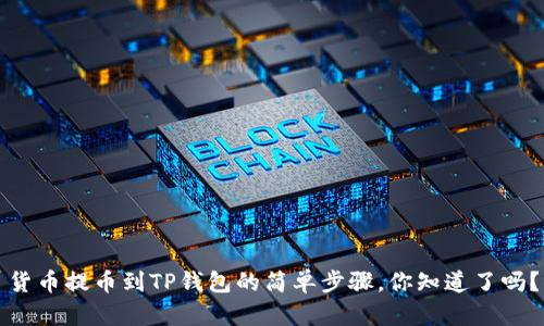 货币提币到TP钱包的简单步骤，你知道了吗？