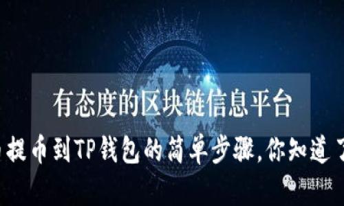 货币提币到TP钱包的简单步骤，你知道了吗？