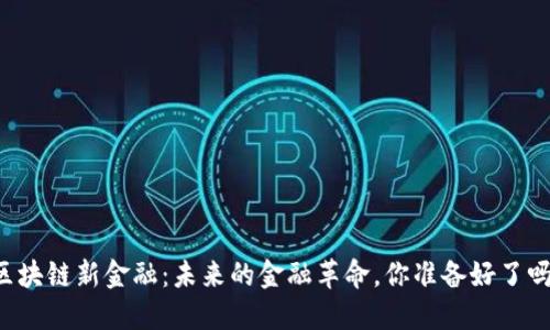 区块链新金融：未来的金融革命，你准备好了吗？