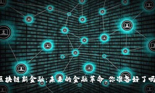 区块链新金融：未来的金融革命，你准备好了吗？