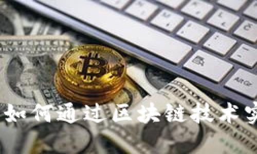 超市金融如何通过区块链技术实现创新？