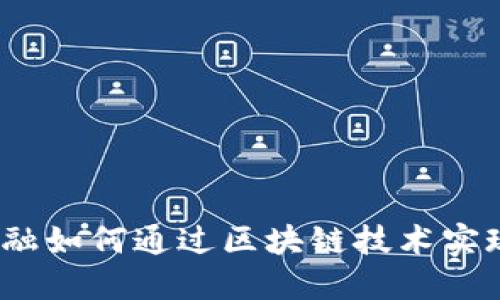 超市金融如何通过区块链技术实现创新？