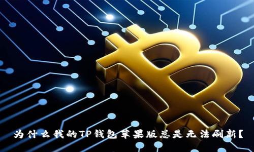 为什么我的TP钱包苹果版总是无法刷新？