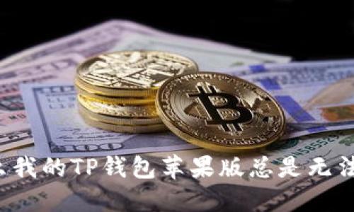 为什么我的TP钱包苹果版总是无法刷新？